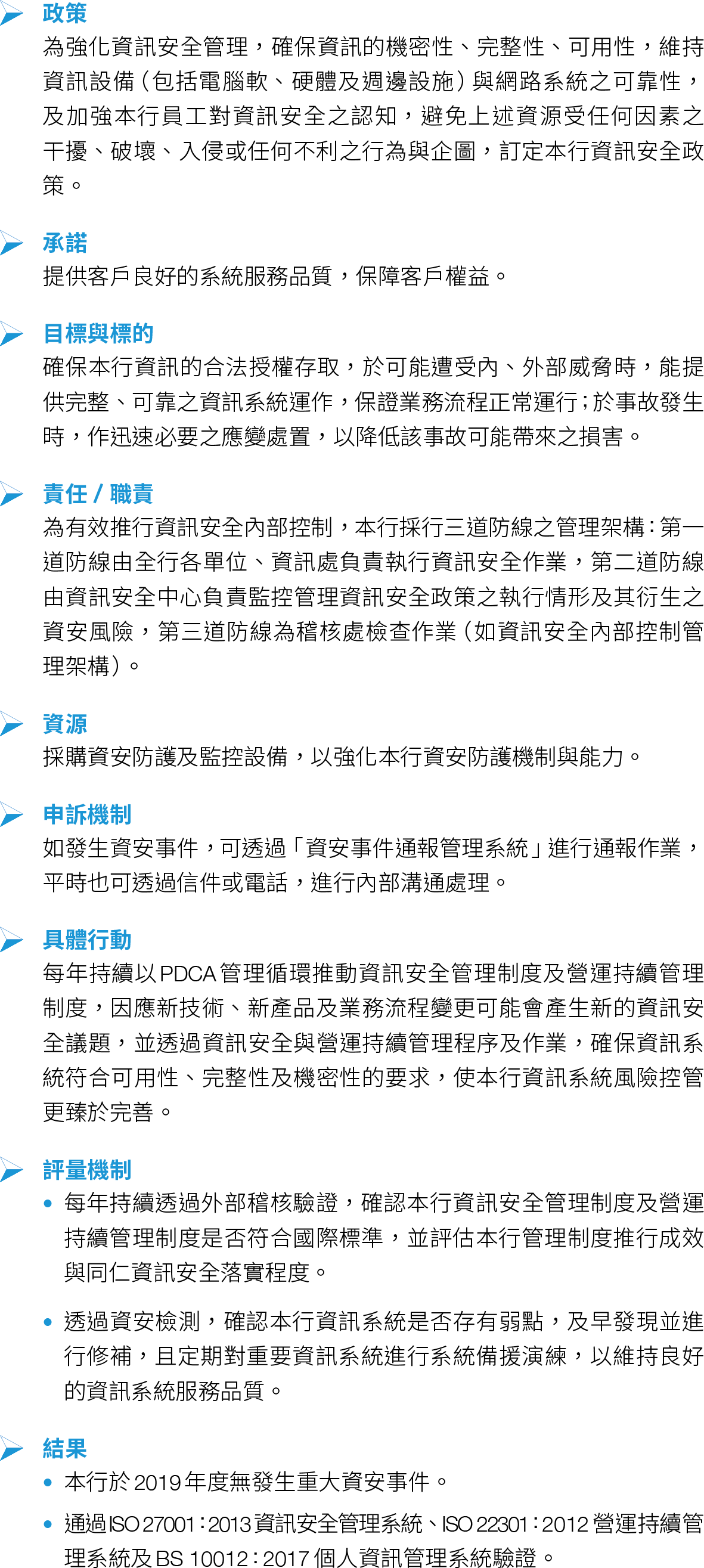 彰化銀行 企業社會責任 資訊安全機制