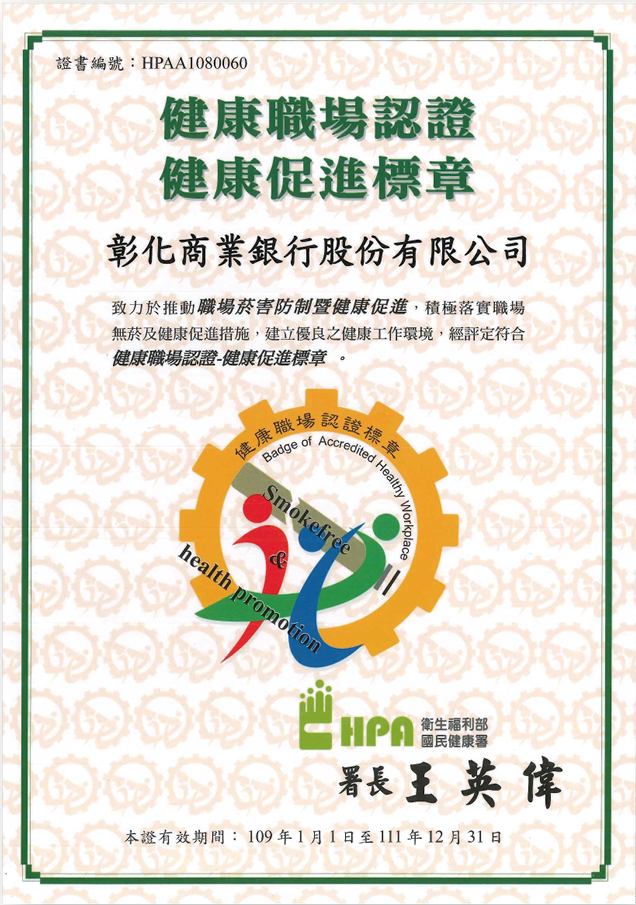 2019年獲得衛生福利部「健康促進標章」，證書有效期間至2022年12月31日