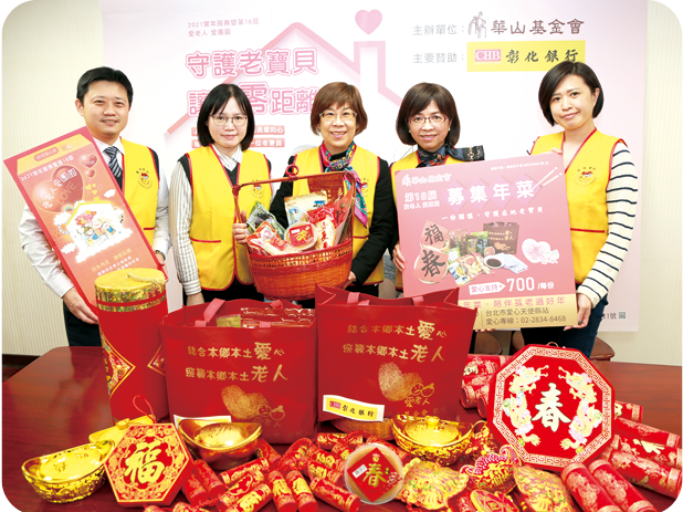 贊助財團法人華山社會福利慈善事業基金會舉辦之公益活動，贈送愛心年菜