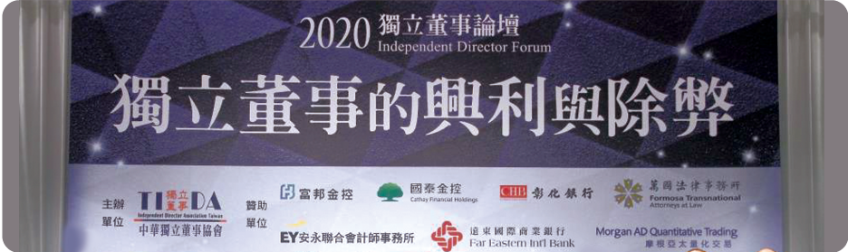 2020中華獨立董事協會年會暨獨董論壇照片