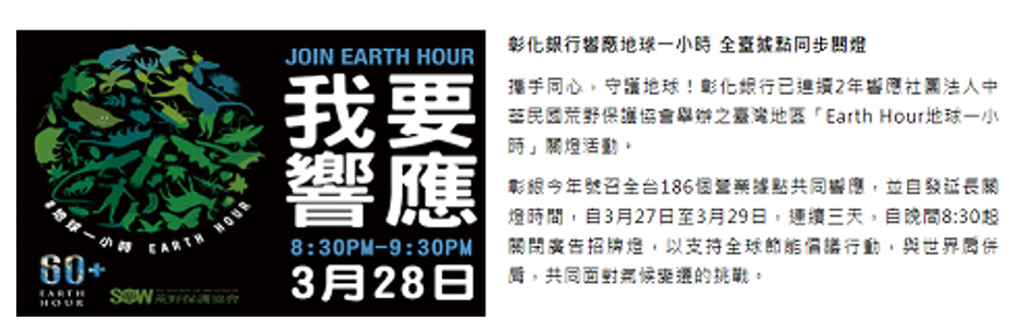參與社團法人中華民國荒野保護協會臺灣地區Earth Hour地球一小時關燈活動圖片