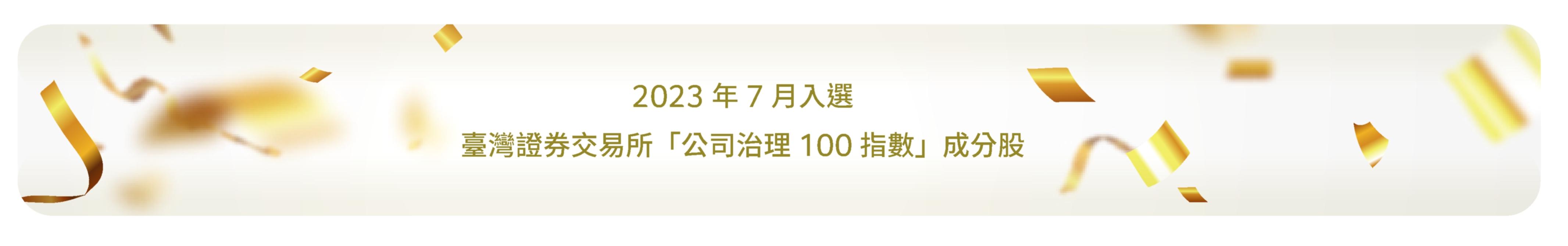 入選臺灣證券交易所「公司治理100指數」成分股
