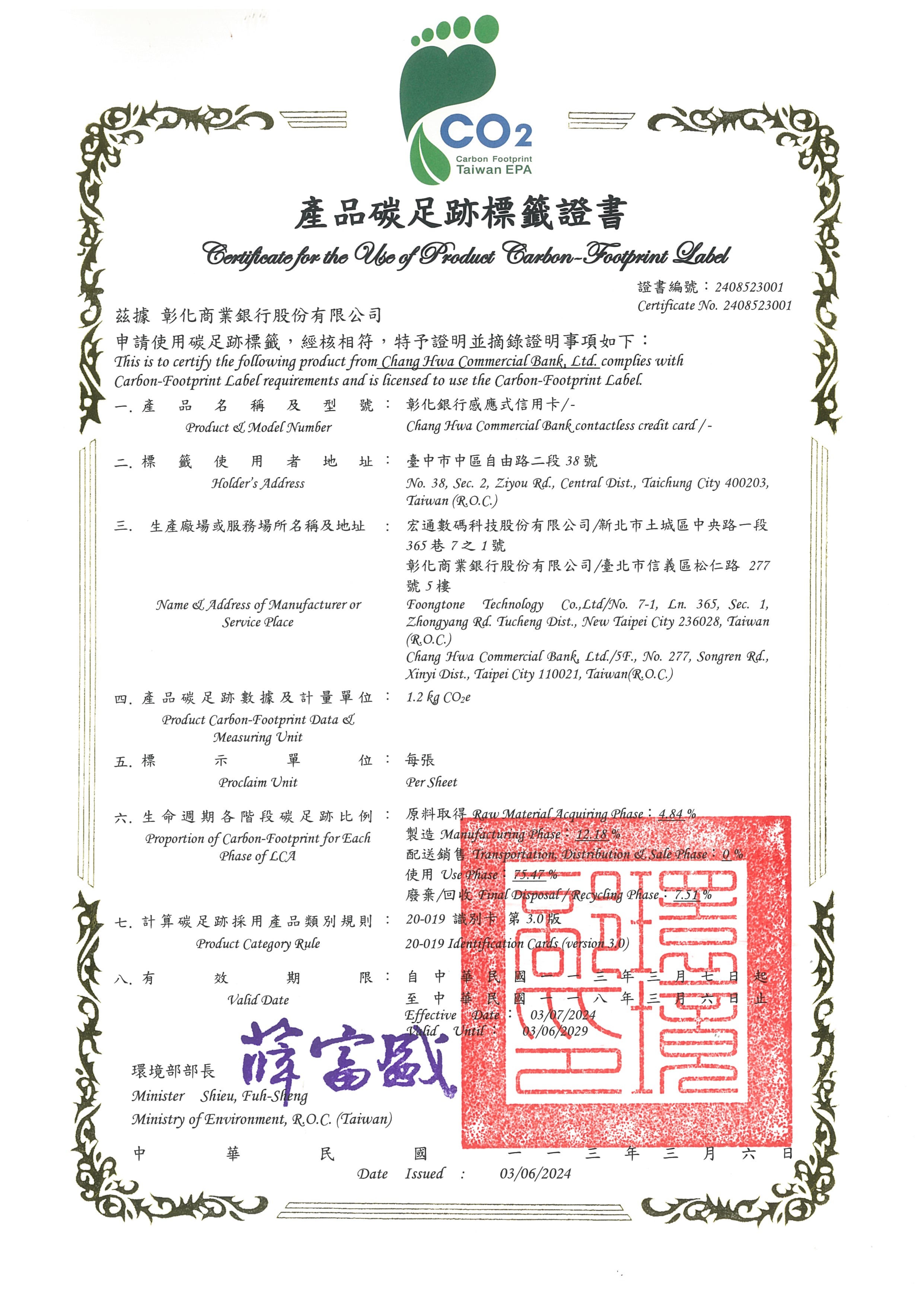 信用卡產品碳足跡盤查及查證-環境部產品碳足跡標籤證書