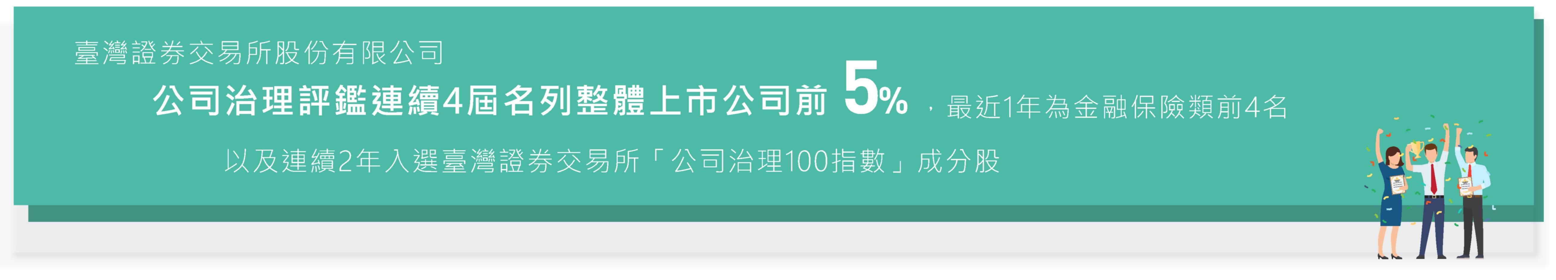 入選臺灣證券交易所「公司治理100指數」成分股