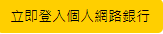 立即登入個人網路銀行