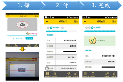 「彰銀行動網」掃碼付款3步驟圖