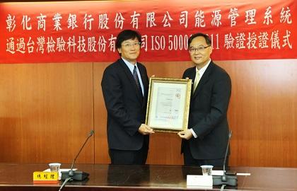 彰化銀行取得ISO50001：2011能源管理系統認證照片