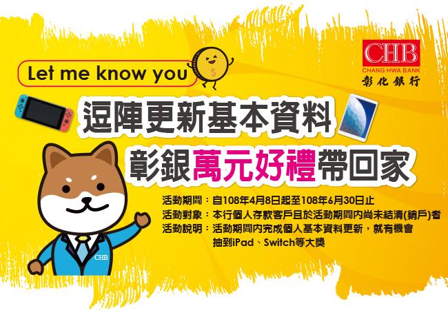 逗陣更新基本資料,彰銀萬元好禮帶回家