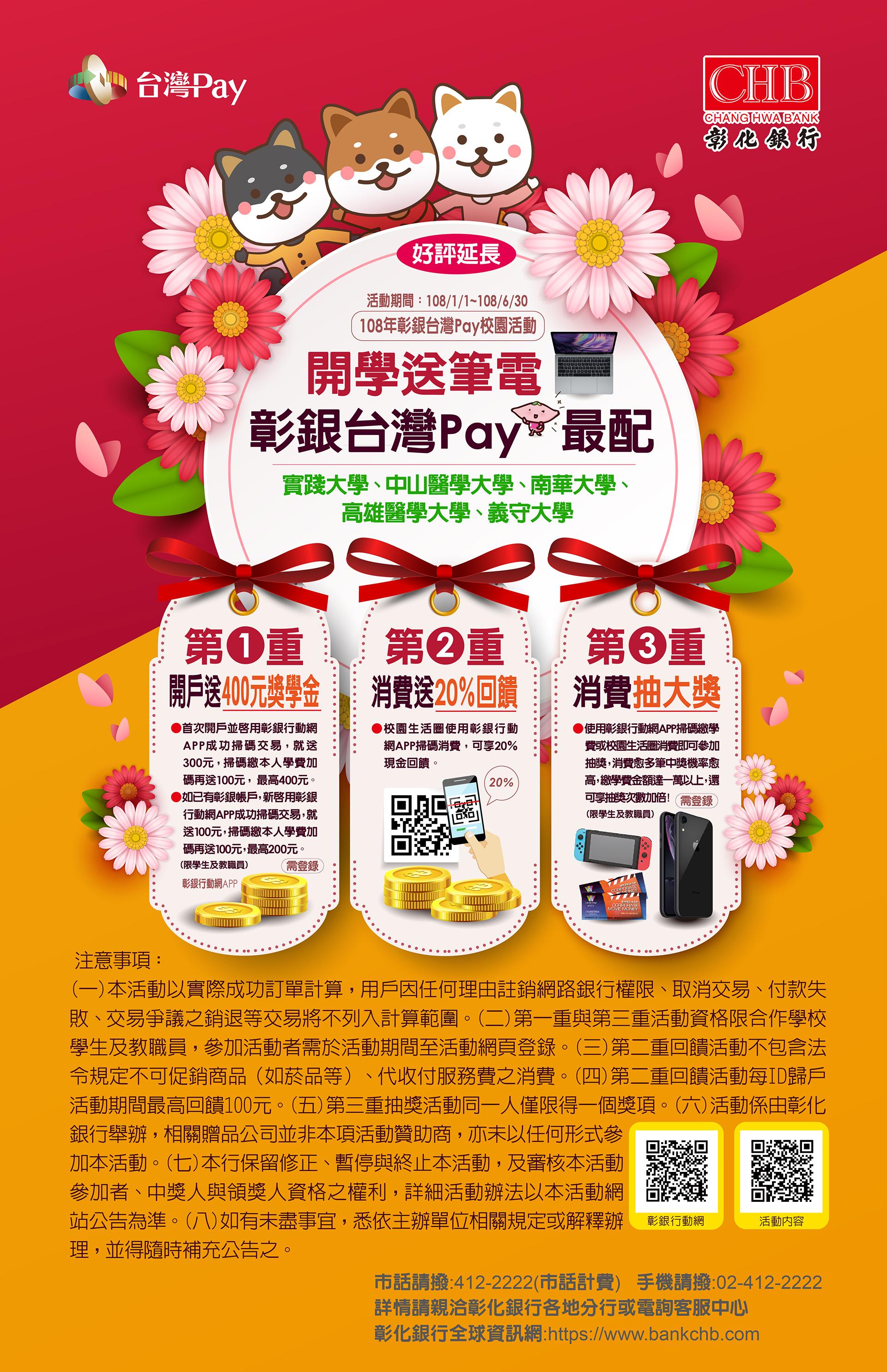 開學送筆電,彰銀台灣Pay最配!