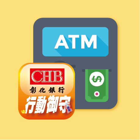 彰化銀行 Atm申請數位服務