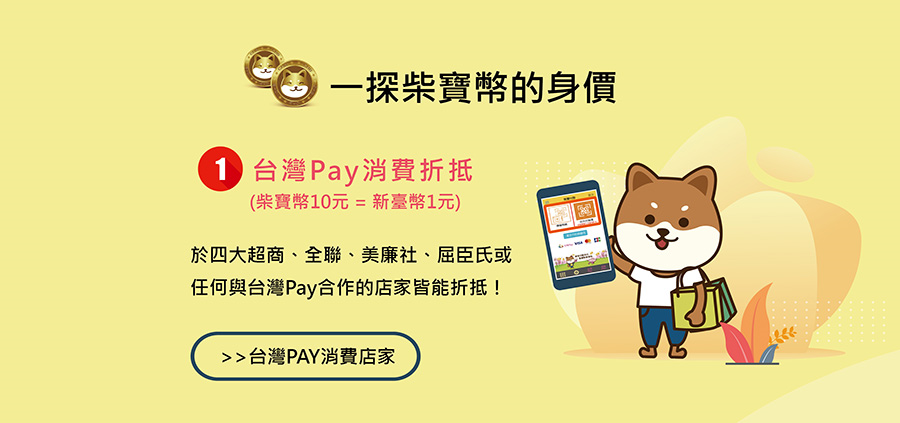 台灣Pay消費折抵，行動網銀APP→彰銀錢包「我要付款」，不論「出示付款碼」或「掃描條碼」，開啟折抵按鈕後，自動折抵部分或全部消費金額！