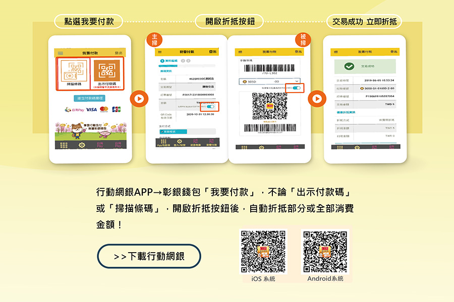 台灣Pay消費折抵，行動網銀APP→彰銀錢包「我要付款」，不論「出示付款碼」或「掃描條碼」，開啟折抵按鈕後，自動折抵部分或全部消費金額！