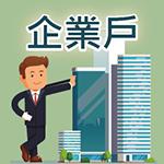 企業戶