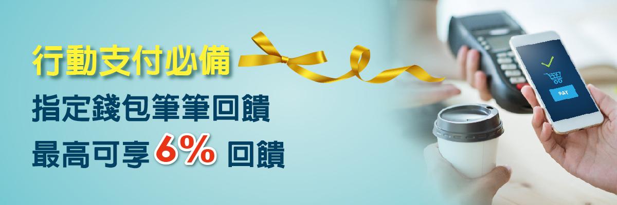 彰化銀行 優惠訊息 6pay筆筆享回饋 My樂6 刷起來