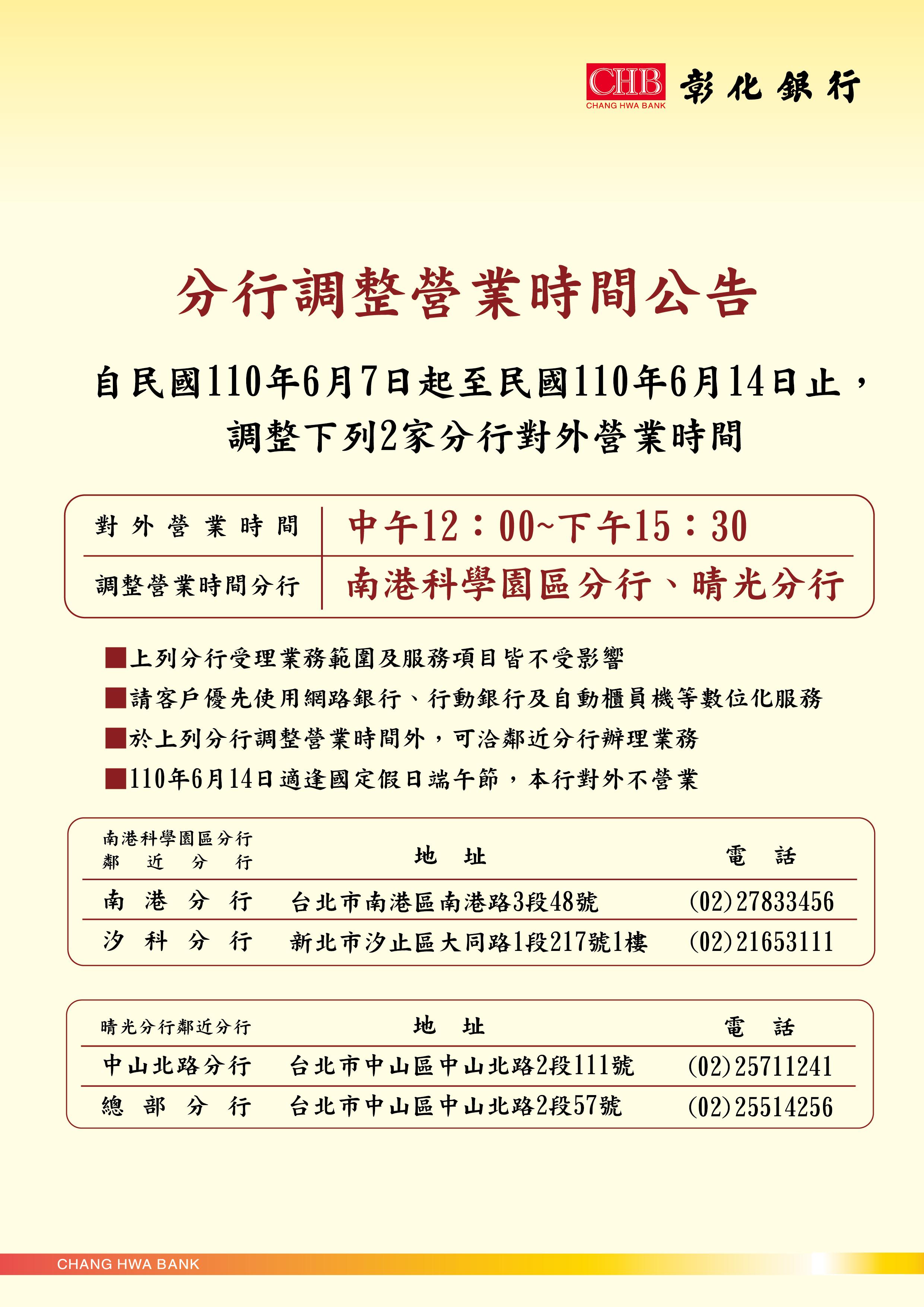 彰化銀行-最新消息-本行自110年6月7日起至6月14日止，南港科學園區分行及晴光分行調整對外營業時間