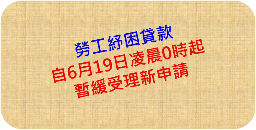 勞工紓困貸款自110年6月19日起暫緩受理新申請