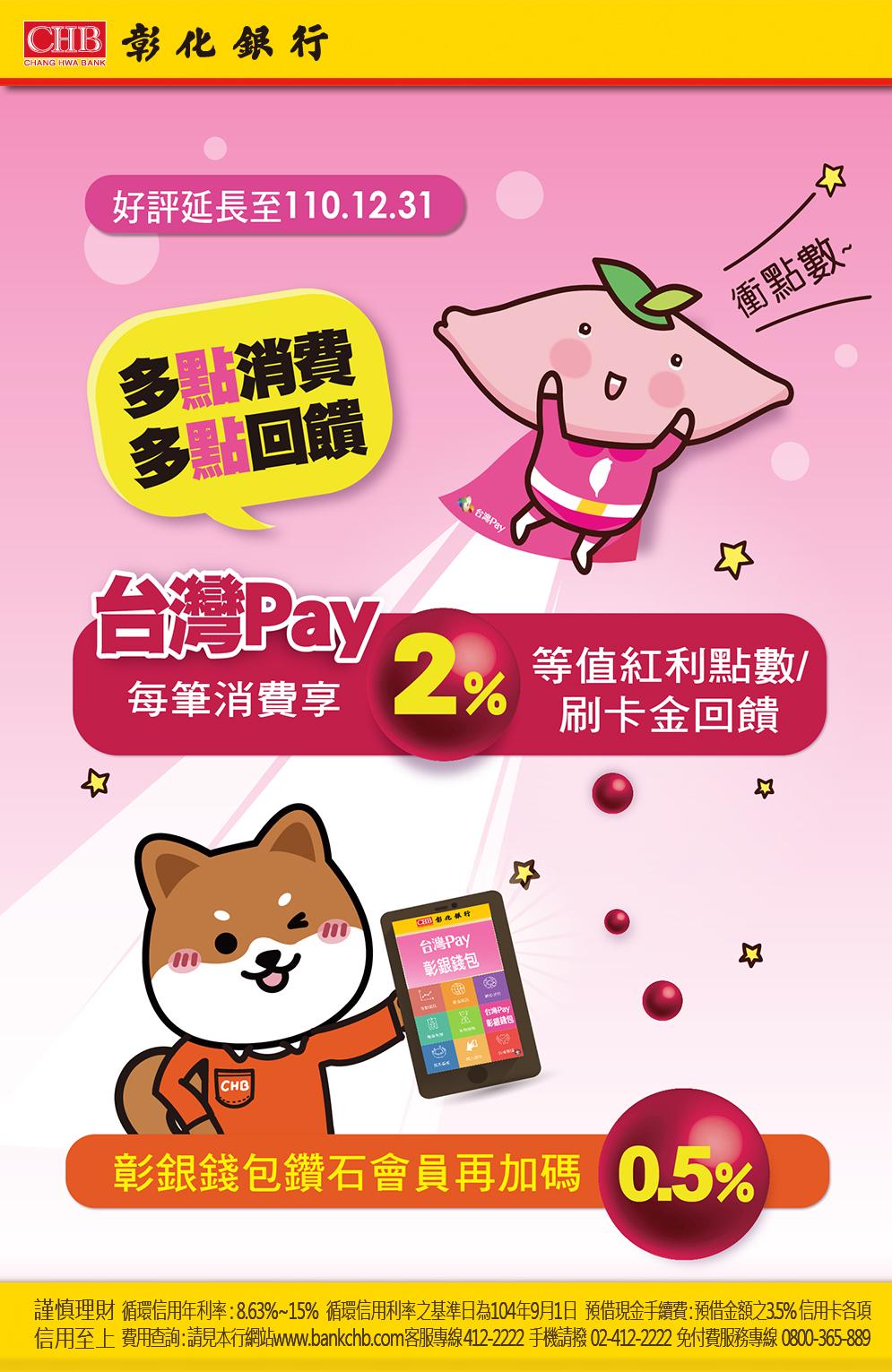 彰化銀行 優惠訊息 台灣pay2 回饋多點消費多點回饋好評舉辦至年底