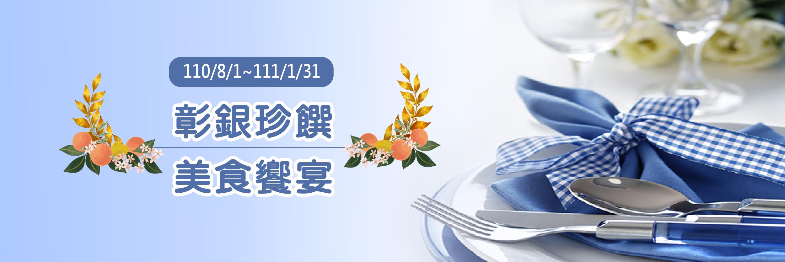彰化銀行 優惠訊息 彰銀珍饌美食饗宴