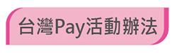 下載台灣Pay活動辦法