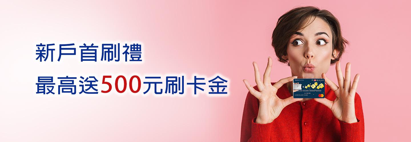 新戶禮最高送500元刷卡金