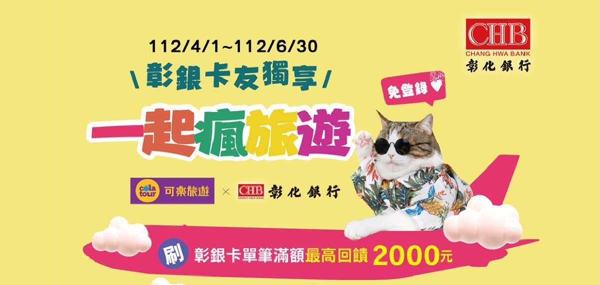 112Q2可樂旅遊X彰銀
