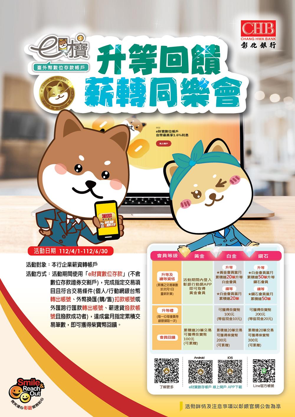 e財寶升等回饋    薪轉同樂會