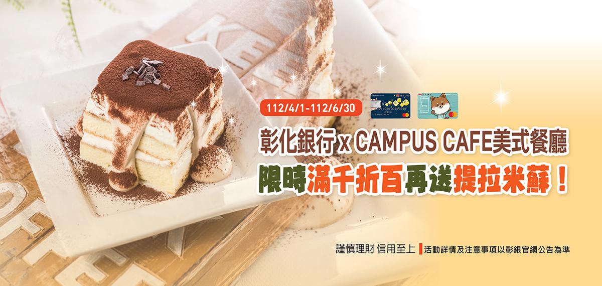 CAMPUS刷卡滿千折百