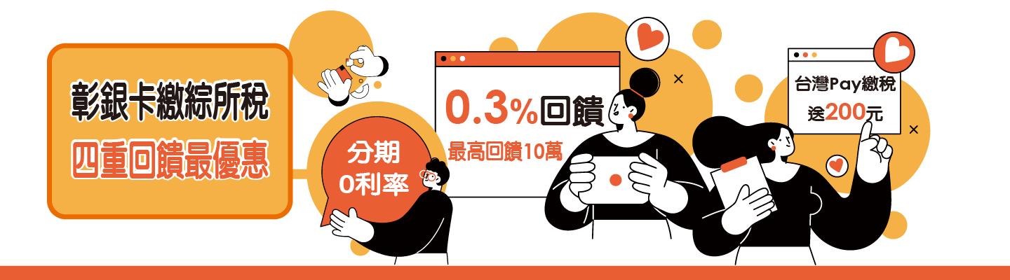 彰銀卡繳綜所稅享四重回饋