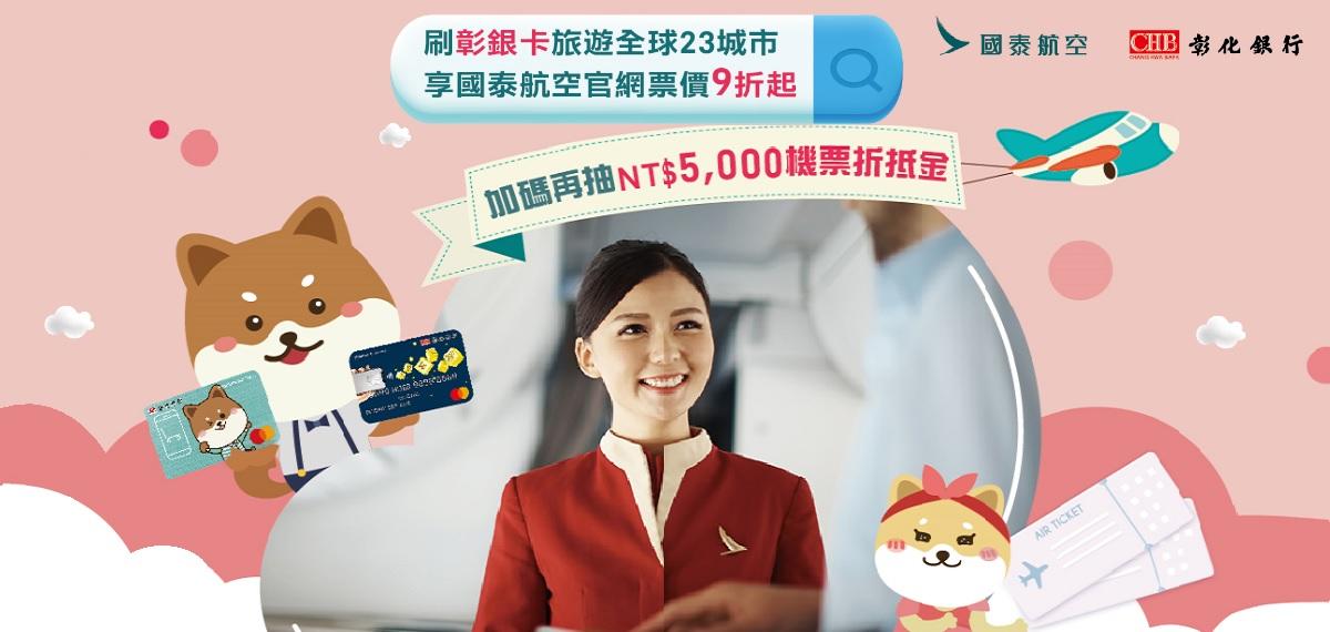 1120522-0831國泰航空購票優惠