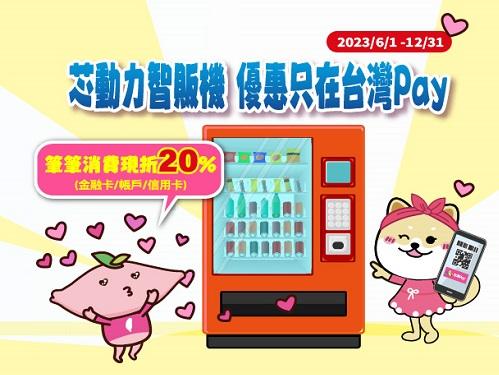 芯動力智販機 優惠只在台灣Pay