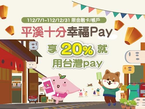 平溪20%