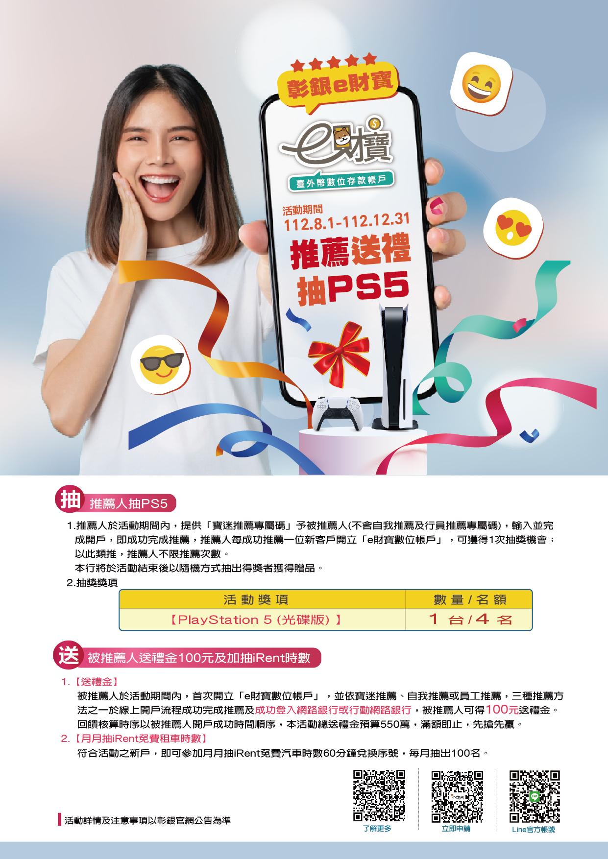 彰銀e財寶 推薦送禮抽PS5