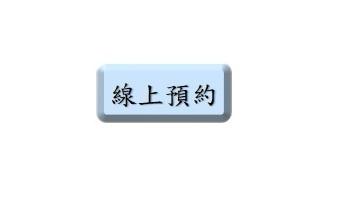 線上預約