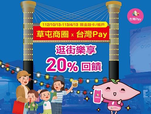 草屯商圈X台灣Pay 