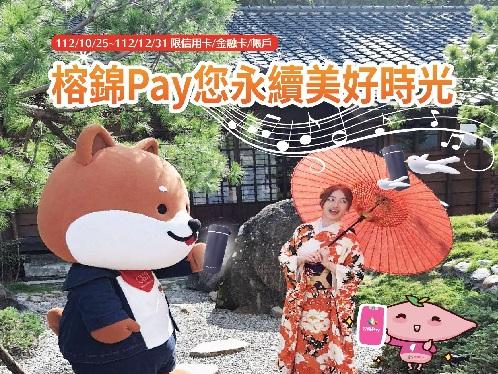 榕錦Pay您永續美好時光