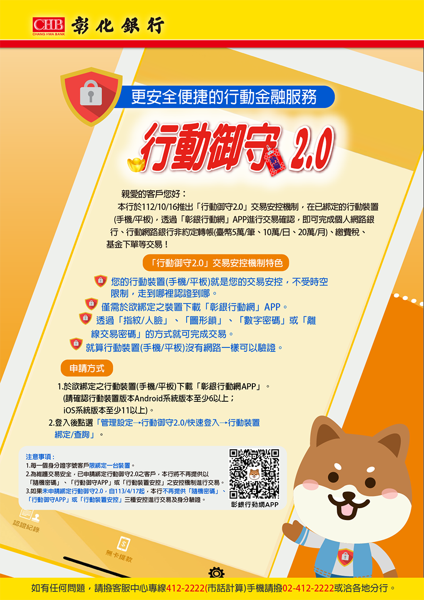 彰化銀行-最新消息-為維護您的交易安全，本行於112年10月16日起推出「行動御守2.0」低風險交易 安控機制，請務必於113年4月16日前轉換使用「行動御守2.0」。