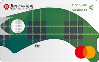 馬偕認同卡(視障專屬鈦金商務卡)