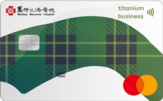 馬偕認同卡(鈦金商務卡)
