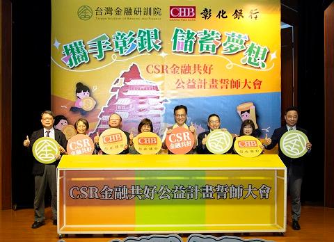 彰化銀行與台灣金融研訓院攜手推動「金融共好公益計畫」,10日舉辦誓師大會,扎根金融素養教育。