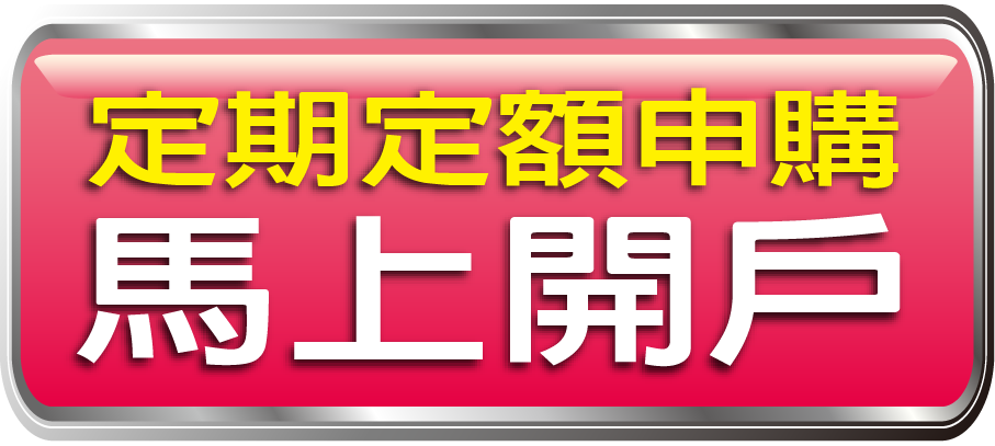 證券定期定額申購