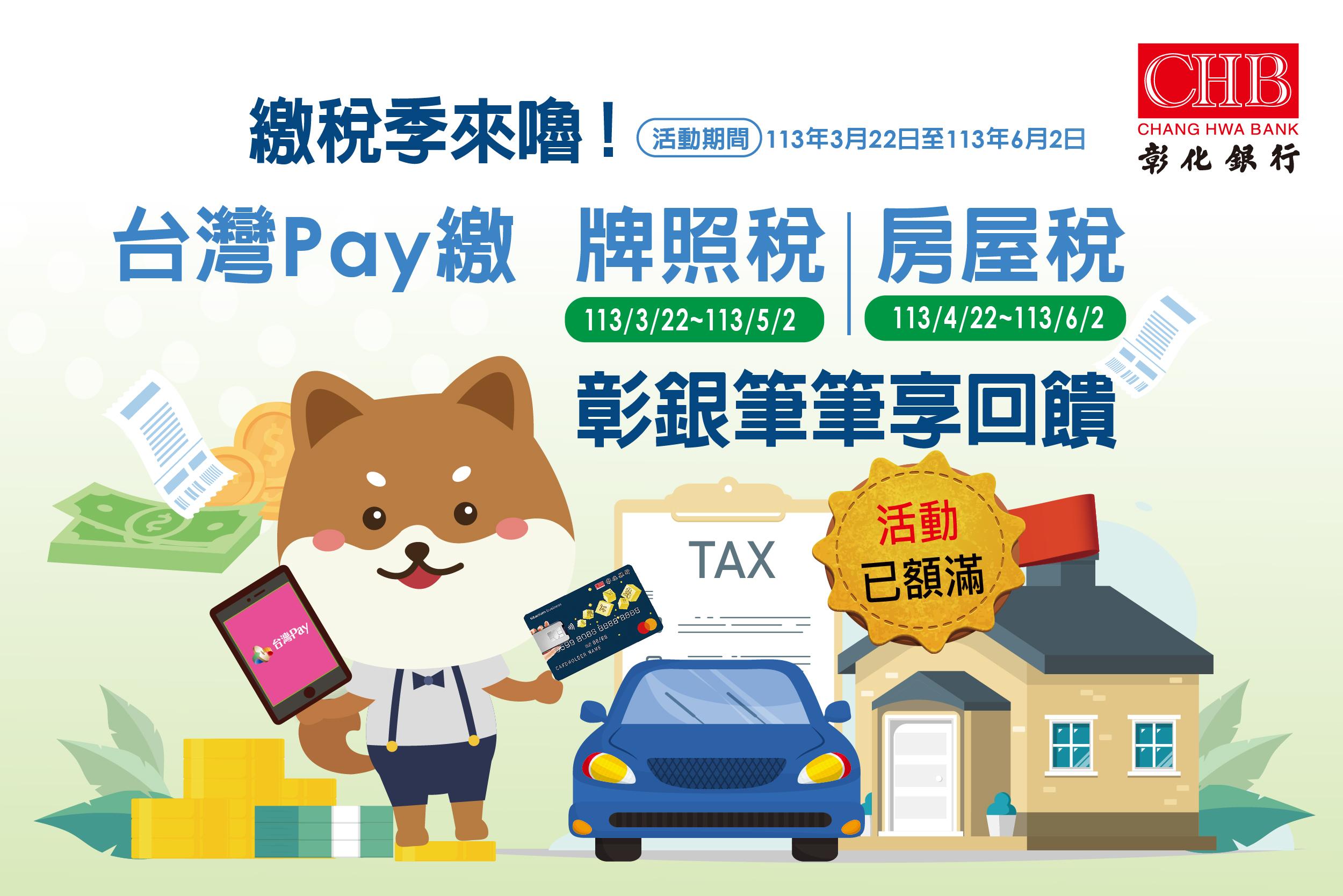 『台灣Pay繳牌照、房屋稅，彰銀筆筆享回饋』