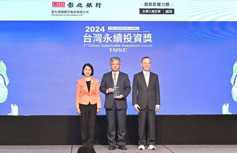 彰化銀行榮獲「2024第四屆台灣永續投資獎」個案影響力－永續主題投資銅級獎項