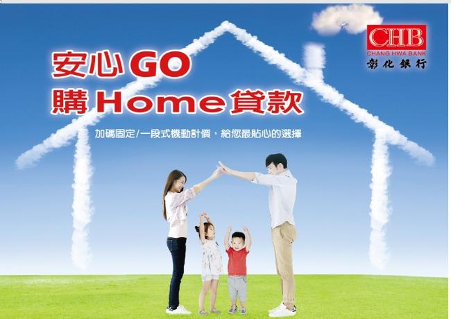 安心GO購Home貸款