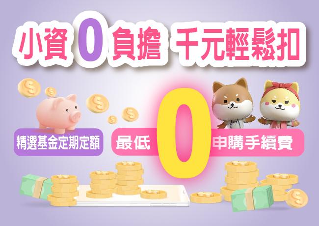 小資0負擔千元輕鬆扣