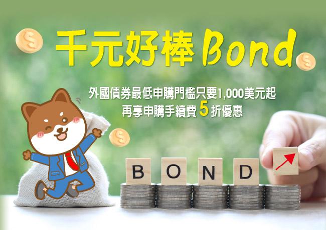 千元好棒Bond