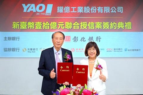 彰銀主辦耀億工業新臺幣10億元聯貸案完成簽約