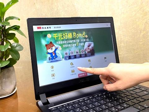 彰化銀行千元好棒 Bond活動  降低外國債券投資門檻  提供多元標的選擇
