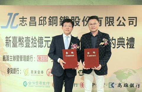 彰銀主辦志昌邱鋼鐵新台幣10億元聯貸案完成簽約