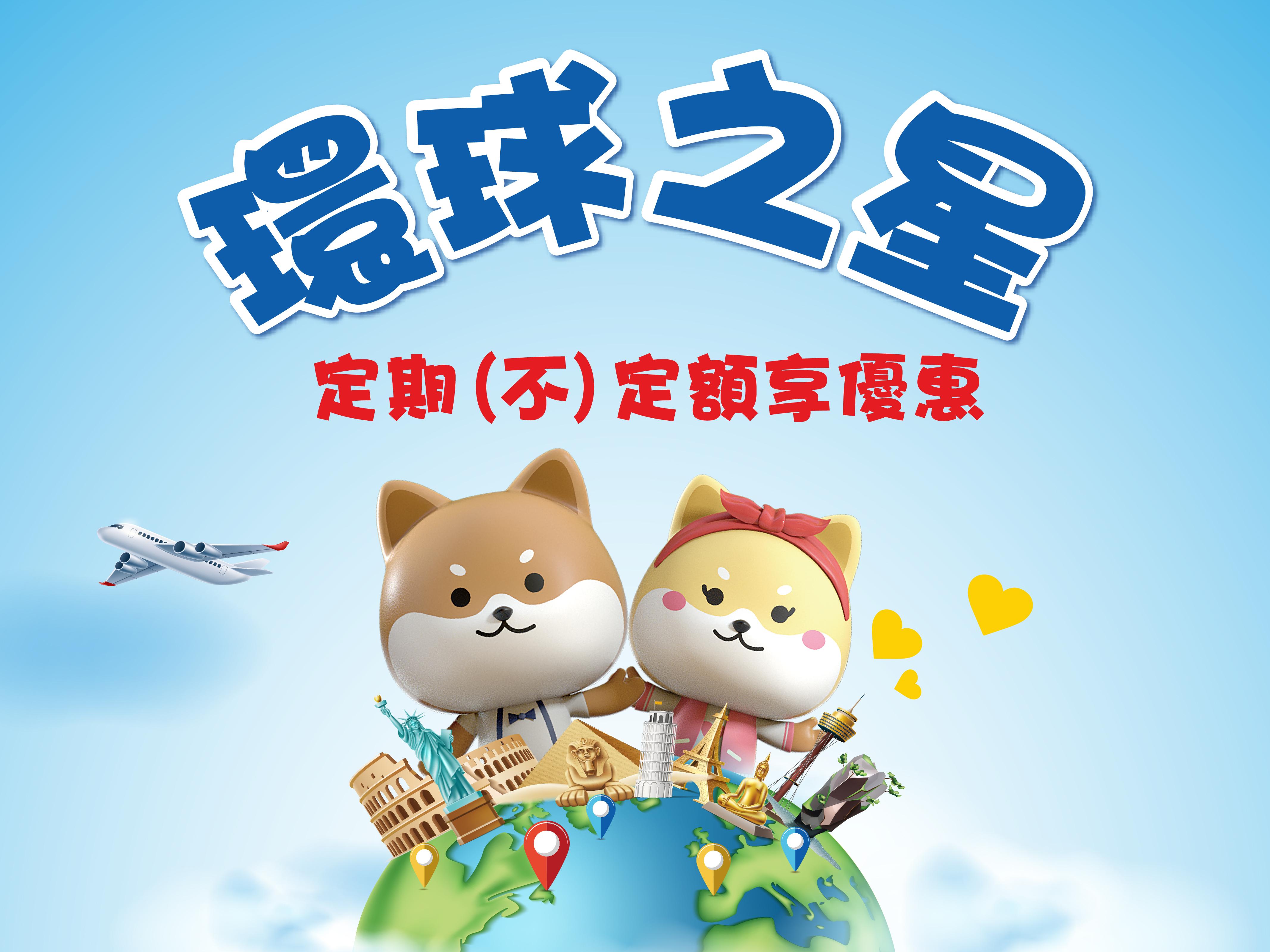 彰化銀行-優惠訊息-環球之星~精選專案基金定期(不)定額享優惠~