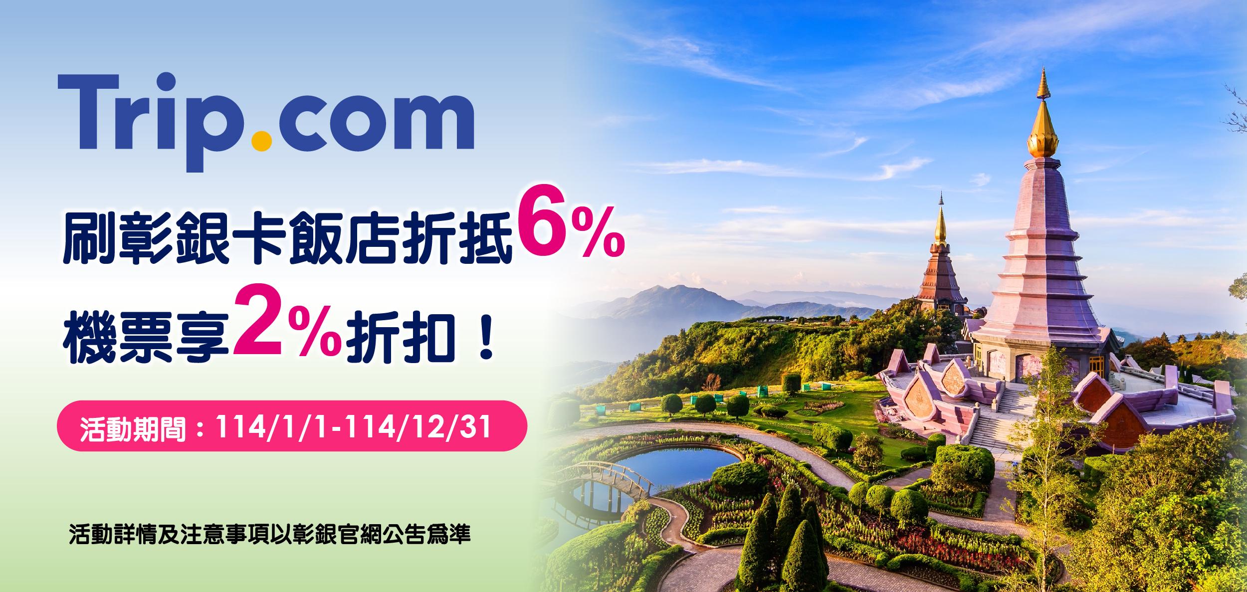 11401-11412 Trip.com住房6%、機票2%折扣